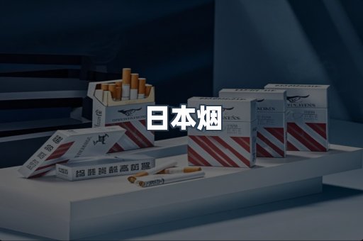 进口香烟